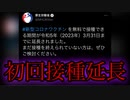 在庫処分のためにワクチン初回接種期間が延長される。