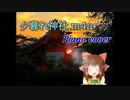 夕暮れ神社.m4a【ピアノカバー】