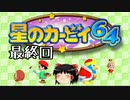 【星のカービィ６４】星のゆっくり最終回【ゆっくり実況】
