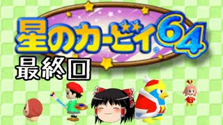【星のカービィ６４】星のゆっくり最終回【ゆっくり実況】