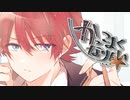 【可愛くなりたい-another story-】かっこよくなりたい / 蓮【低音女子が歌ってみた】