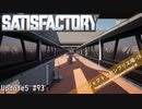 【Satisfactory】 集約工場を作る #93
