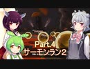 ドミネ好きの行くサーモンラン２part.4　スプラ３【東北きりたん＆ずんだもん＆小春六花実況】