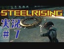 【 STEELRISING 】 オートマタ は電気羊の夢を見るのか？ STEELRISING 実況 Part7 【 ゲーム実況 】