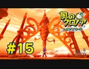 【実況】黒野の風のクロノア2 #15