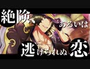 【人力SideM】絶険、あるいは逃げられぬ恋【円城寺道流】