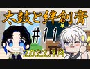 太鼓と絆創膏～男性Vtuber2人のいつものDiscord通話～ 11～14