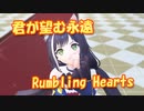 【MMDカバー】 君が望む永遠　主題歌　Rumbling Hearts　(京町セイカ)