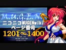 ニコニコMUGENwikiの歴史を紐解いてみたくなった　part07