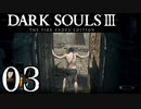 【DARK SOULS3 THE FIRE FADES EDITION】1、2をプレイしてからのダークソウル3 part3【初見実況】