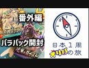 【漆黒のガイスト・白銀のランス】日本1周BOX開封の旅【Part12】