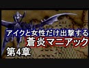第6回　アイクと女性だけ出撃する蒼炎の軌跡マニアック　4章part1