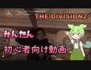 【THE DIVISION2】初心者向け動画