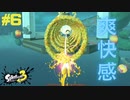 【実況】混沌とした世界でバトルしなイカ？ Part6【Splatoon3】