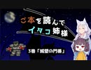 【チョコボレーシング】ご本を読んでイタコ姉様_3巻「城壁の門番」【VOICEROID実況】