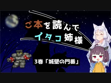 【チョコボレーシング】ご本を読んでイタコ姉様_3巻「城壁の門番」【VOICEROID実況】