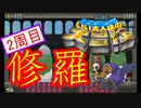 【いい大人達の大冒険】ニワカが修羅に挑んでみた【6/11】