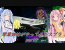 【VOICEROID実況】琴葉姉妹がやってみたスプラ３ part5 【Splatoon3】