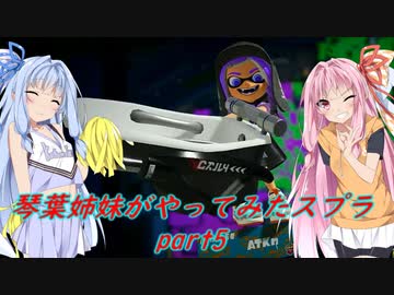 【VOICEROID実況】琴葉姉妹がやってみたスプラ３ part5 【Splatoon3】