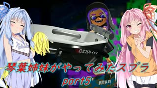 【VOICEROID実況】琴葉姉妹がやってみたスプラ３ part5 【Splatoon3】