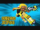 【スプラ3】9月24日のよかった試合！！