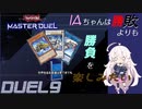 【遊戯王マスターデュエル】IAちゃんは勝敗よりも勝負を楽しみたい DUEL9　fin