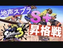 地声スプラ３｜ S +昇格戦までやってきましたブランク人間のスプラトゥーン３