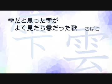 雫だと思った字がよく見たら雲だった歌（feat.CeVio AI東北きりたん＋可不）