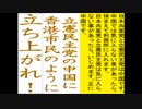 立憲民主党の中国に香港市民のように立ち上がれと言う文字作りのテクスチャ文字の金文字AR楷書体のアニメーション
