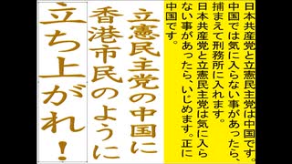 立憲民主党の中国に香港市民のように立ち上がれと言う文字作りのテクスチャ文字の金文字AR楷書体のアニメーション