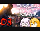 【GHOST OF TSUSHIMA　DLC】日本史専攻ゆかマキと蒙古襲来　壱岐編　0３【VOICEROID実況】
