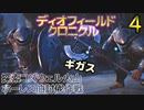 ディオフィールドクロニクル　ゆっくり実況プレイ　04　探索コズウェル火山　ホーレス伯討伐作戦