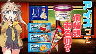 【アイスクリーム解説】アイスの種類って200万あるんですよ（嘘）