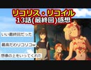 【2ch】『リコリス・リコイル』13話(最終回)感想【アニメスレ】【ゆっくり】