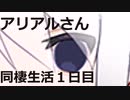 アリアルさんと同棲生活１日目【Coefont劇場】
