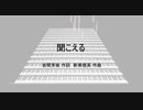 聞こえる　ソロアレンジ(知声)
