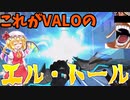 グダりまくったエル・トールを喰らえええええええええええええええ!!!!　[VALORANT/ゆVO実況(ゆっくり実況×VOICEROID)]　Part-12
