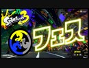 【Splatoon3】はじめてのフェスに参加します【実況】