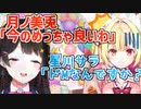 星川のメスガキボイスに悶絶する月ノ美兎