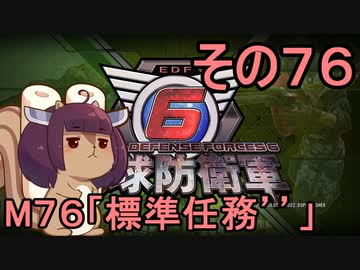 また地球を救うリス【７６】標準任務´´【地球防衛軍6】