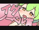 イグノーベル賞なのだ！