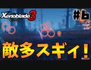 スーパープレイを語りながらゼノブレイド3を実況プレイ　♯6