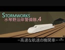 水琴野沿岸警備隊.4 -StormWorks-