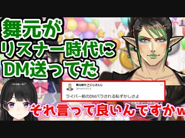 ただのファンだった花畑チャイカとリスナー時代にDM送っていた舞元啓介【にじさんじ/切り抜き/月ノ美兎/花畑チャイカ】