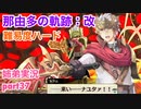 □■那由多の軌跡：改を難易度ハードで実況プレイ part37【姉弟実況】
