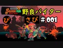 【サーモンランNW】野良バイターさぴ＃001【でんせつプレイ解説】