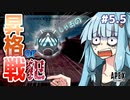 【APEX】葵はプラチナでは通用しないように見えます！| アイムネガティブエイマーアオイ #5.5