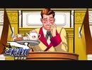 【実況】逆転裁判　蘇る逆転　やっていきます＊4