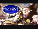 第21回きりあかハンティグ!!『Horizon Forbidden West』