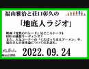 福山雅治と荘口彰久の｢地底人ラジオ｣  2022.09.24